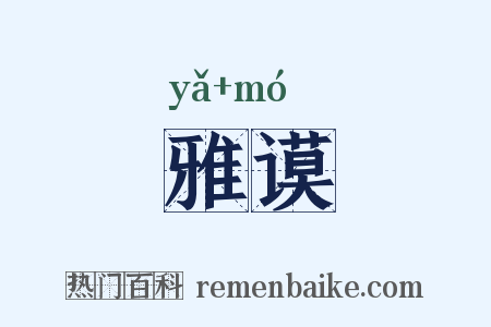 雅谟是什么意思的图片
